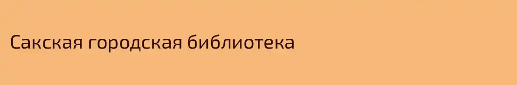 Сакская городская библиотека